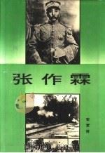 张作霖  下（1995 PDF版）