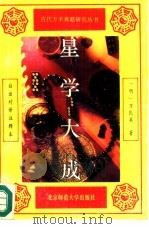星学大成  下（1993 PDF版）