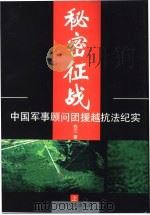 秘密征战  下（1999 PDF版）