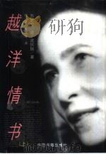 越洋情书  下（1999 PDF版）