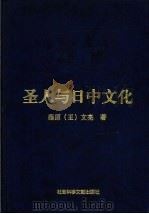 圣人与日中文化  中（1999 PDF版）