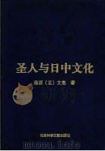 圣人与日中文化  下（1999 PDF版）