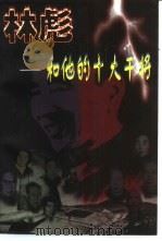 林彪和他的十大干将  下（1998 PDF版）
