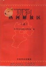 热河解放区  下（1994 PDF版）