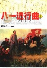 八一进行曲 中 1999 PDF电子版封面 7800155307 许农合编著