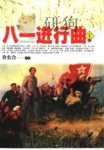 八一进行曲  下（1999 PDF版）