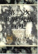 第二次世界大战画史  下（1995 PDF版）