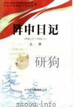 阵中日记  下（1987 PDF版）
