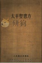 太平圣惠方  下（1958 PDF版）