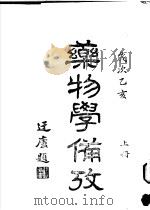 药物学备考  下（1935 PDF版）