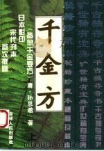 千金方  备急千金要方  下（1994 PDF版）