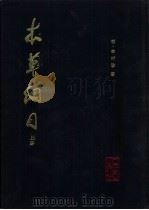 本草纲目  下（1982 PDF版）