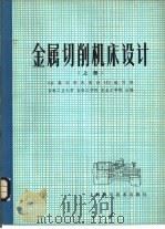 金属切削机床设计  下（1980 PDF版）