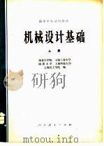 机械设计基础  下（1979 PDF版）