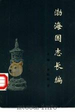 渤海国志长编  下编（ PDF版）