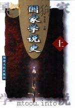 国家学说史  下（1999 PDF版）