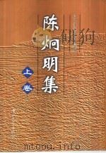 陈炯明集  下（1998 PDF版）
