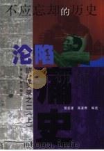 不应忘却的历史  抗战实录之二  沦陷痛史  下（1999 PDF版）