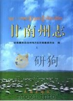 甘南藏族自治州州志  下（1999 PDF版）
