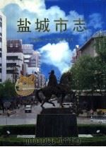 盐城市志  中（1998 PDF版）