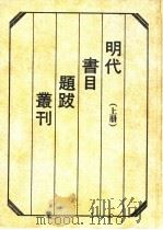 明代书目题跋丛刊  下（1994 PDF版）