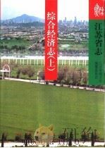 江苏省志  第12卷  综合经济志  下（1999 PDF版）