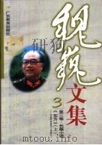 魏巍文集 第3卷 长篇小说 《东方》 中 中国革命战争三部曲之三 1999 PDF电子版封面 7540641428 魏巍著