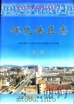 怀化地区志  中（1999 PDF版）