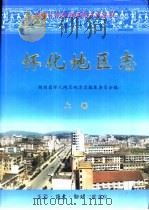 怀化地区志 下 1999 PDF电子版封面 7108012987 湖南省怀化地区地方志编纂委员会编