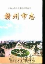 赣州市志  下（1999 PDF版）