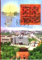阳泉市志 下 1998 PDF电子版封面 7800927717 孟宏儒主编