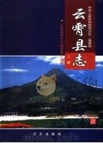 云霄县志  下（1999 PDF版）