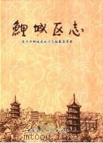 鲤城区志 下 1999 PDF电子版封面 7500426291 鲤城区地方志编纂委员会编