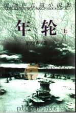 年轮  下（1998 PDF版）