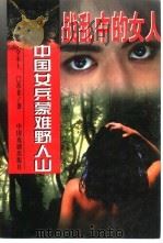 战乱中的女人  下（1997 PDF版）