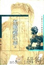 至顺镇江志  下（1999 PDF版）