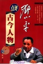 邓小平评点古今人物  下（1998 PDF版）