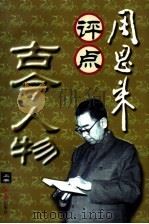 周恩来评点古今人物  下（1998 PDF版）