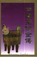 中国王侯全传 中 1998 PDF电子版封面 7800123472 刘应斗等主编