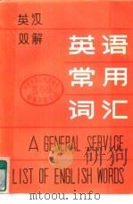 英汉双解英语常用词汇  下（1986 PDF版）
