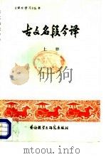 古文名段今译  下（1984 PDF版）