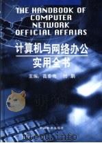 计算机与网络办公室实用全书  中（1998 PDF版）