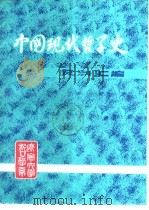 中国现代哲学史资料汇编  第1集  第7册  科学与玄学论战  下（ PDF版）