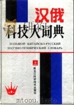 汉俄科技大词典  下（1992 PDF版）