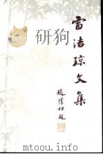 雷洁琼文集 下 1994.11 PDF电子版封面 7800778754 民进中央宣传部编