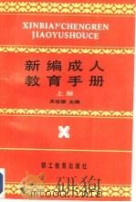 新编成人教育手册  下（1989 PDF版）