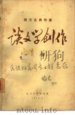西方古典作家  谈文学创作  下（1972 PDF版）