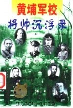 黄埔军校将帅沉浮录  下（1996 PDF版）