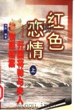 红色恋情:开国将帅与夫人的情感档案 下 1999 PDF电子版封面 7205046394 创民编著