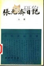 张元济日记  下（1981 PDF版）